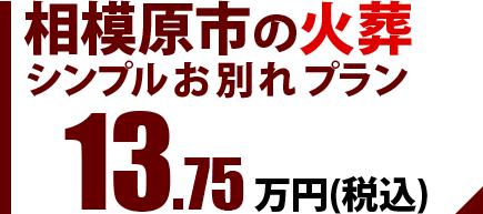 相模原市の火葬 シンプルお別れプラン 13.75万円(税込)
